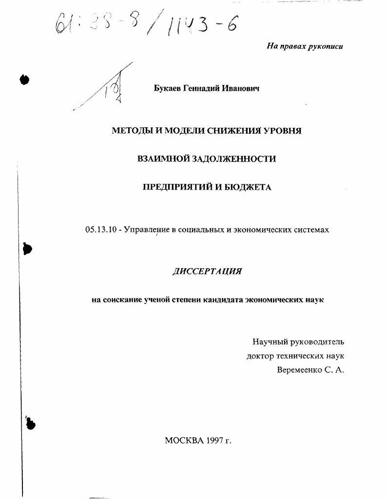 скачать диссертацию Методы и модели снижения уровня взаимной задолженности предприятий и бюджета Методы и модели снижения уровня взаимной задолженности предприятий и бюджета