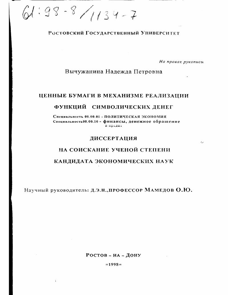 Ценные бумаги в механизме реализации функций символических денег