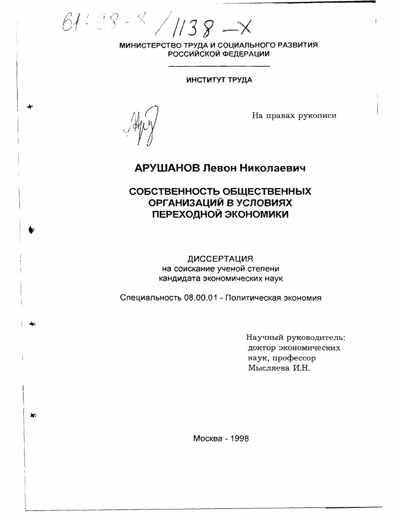 скачать диссертацию Собственность общественных организаций в условиях переходной экономики Собственность общественных организаций в условиях переходной экономики