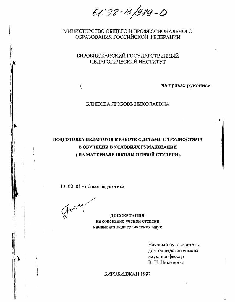 Подготовка педагогов к работе с детьми с трудностями в обучении в условиях гуманизации : На материале школы первой ступени