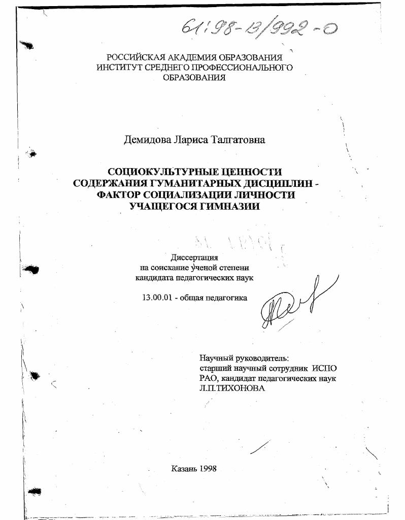 Социокультурные ценности содержания гуманитарных дисциплин - фактор социализации личности учащегося гимназии