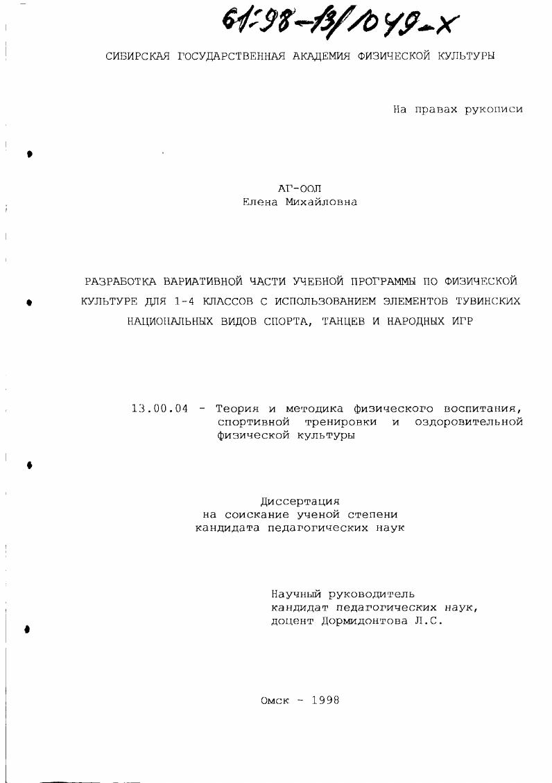 Разработка вариативной части учебной программы по физической культуре для 1-4 классов с использованием элементов тувинских национальных видов спорта, танцев и народных игр
