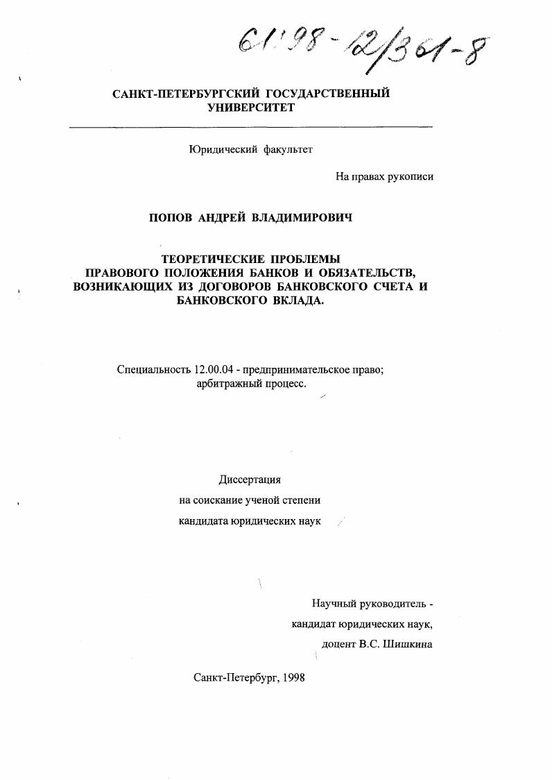 Теоретические проблемы правового положения банков и обязательств, возникающих из договоров банковского счета и банковского вклада