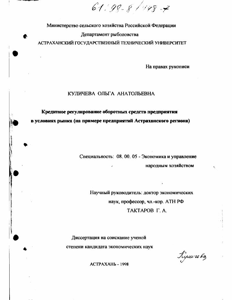 Кредитное регулирование оборотных средств предприятия в условиях рынка : На прим. предприятия Астрахан. региона