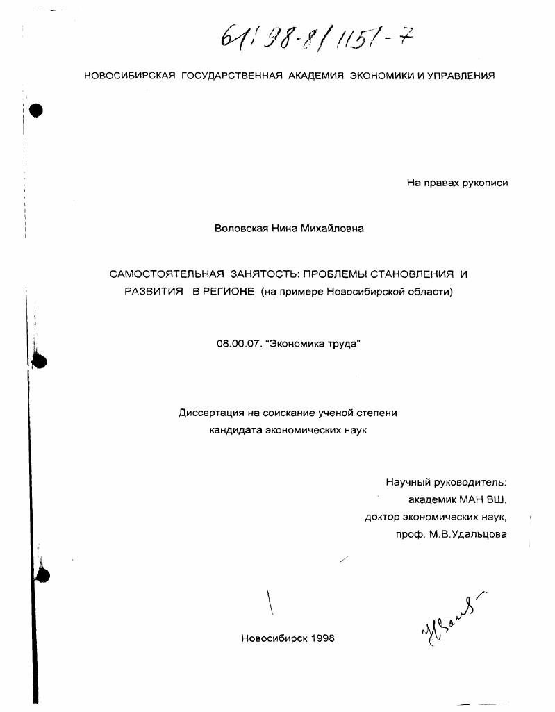 Самостоятельная занятость : Пробл. становления и развития в регионе. На прим. Новосибир. обл.