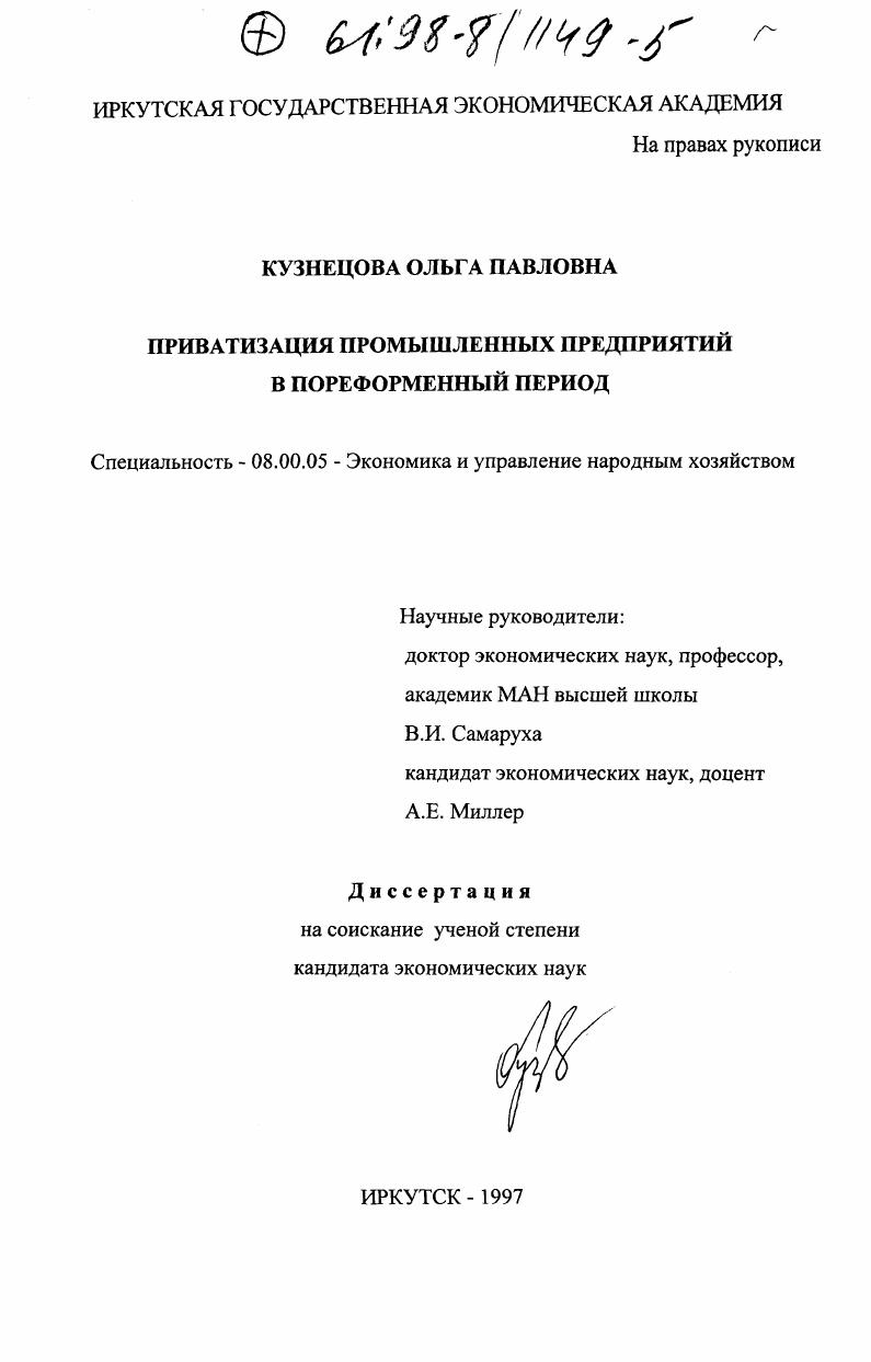 Приватизация промышленных предприятий в пореформенный период