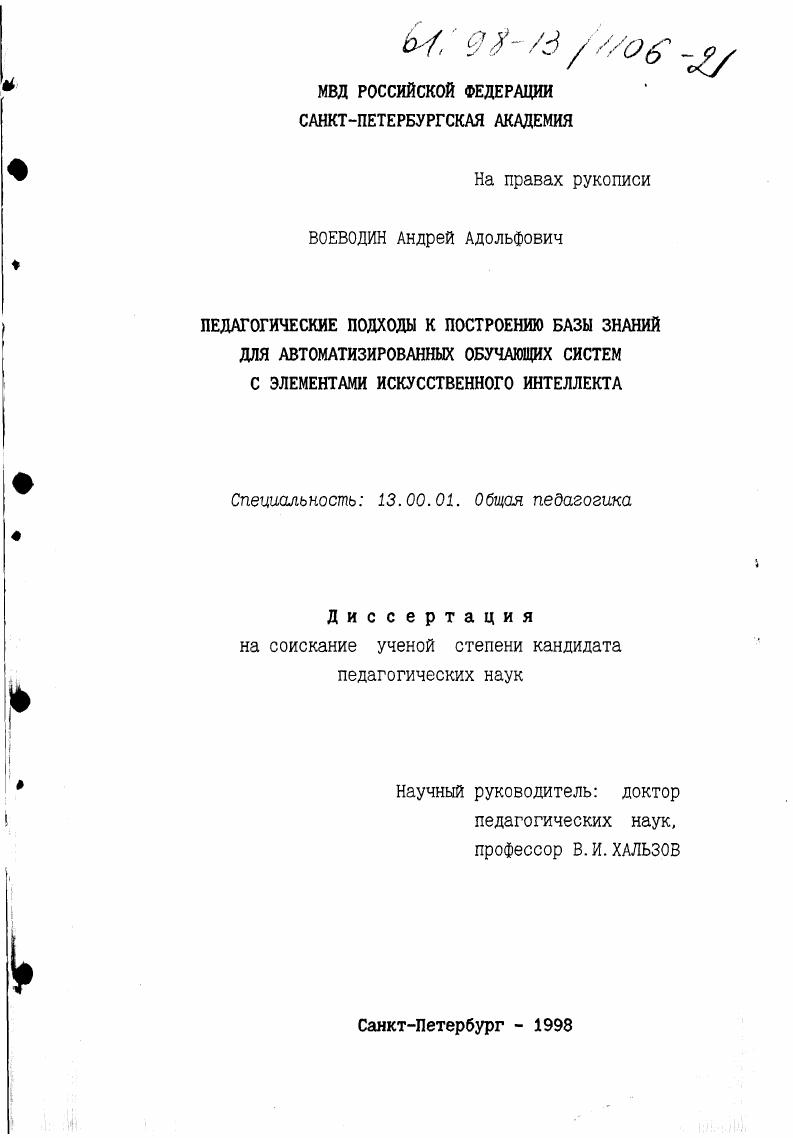 скачать диссертацию Педагогические подходы к построению базы знаний для автоматизированных обучающих систем с элементами искусственного интеллекта Педагогические подходы к построению базы знаний для автоматизированных обучающих систем с элементами искусственного интеллекта