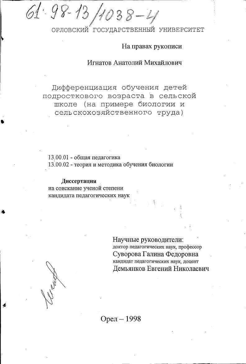 Дифференциация обучения детей подросткового возраста в сельской школе : На прим. биологии и с.-х. труда