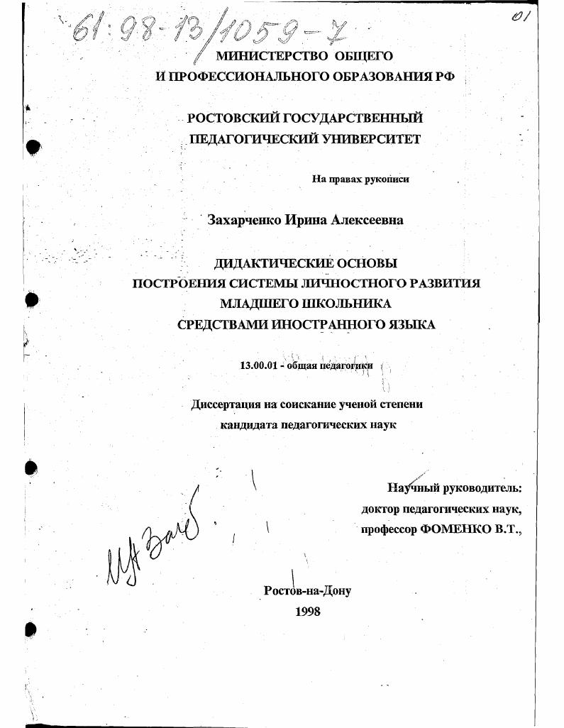 скачать диссертацию Дидактические основы построения системы личностного развития младшего школьника средствами иностранного языка Дидактические основы построения системы личностного развития младшего школьника средствами иностранного языка