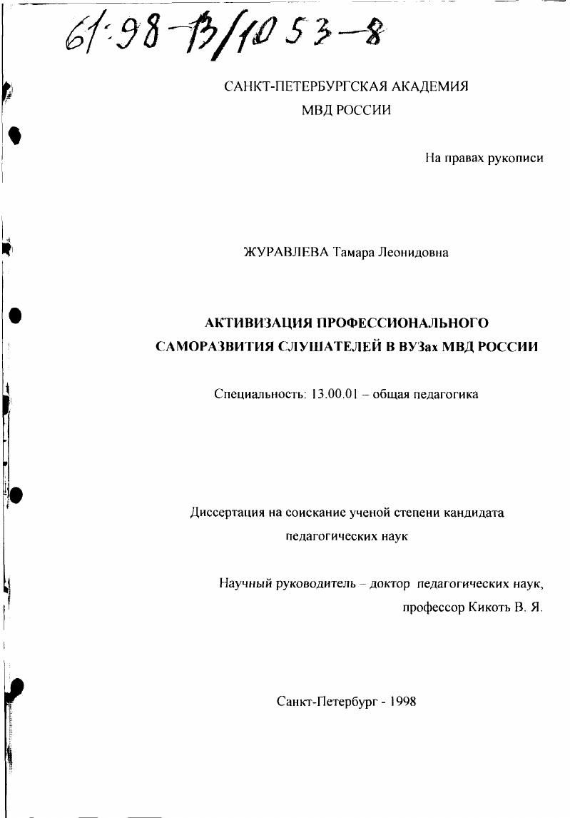 Активизация профессионального саморазвития слушателей в вузах МВД России