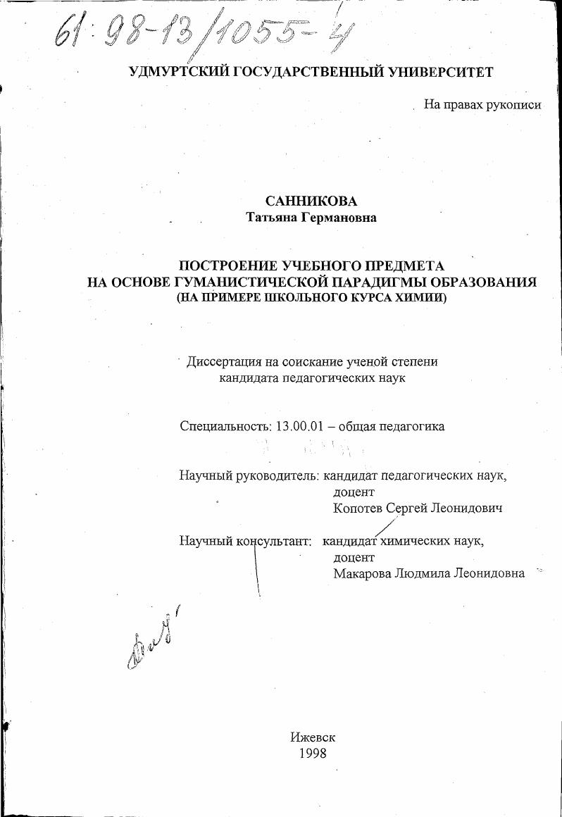 Построение учебного предмета на основе гуманистической парадигмы образования : На прим. шк. курса химии