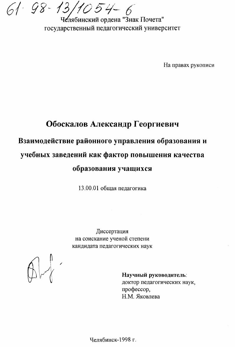 скачать диссертацию Взаимодействие районного управления образования и учебных заведений как фактор повышения качества образования учащихся Взаимодействие районного управления образования и учебных заведений как фактор повышения качества образования учащихся