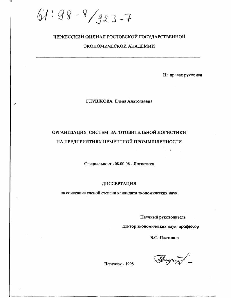 Организация систем заготовительной логистики на предприятиях цементной промышленности