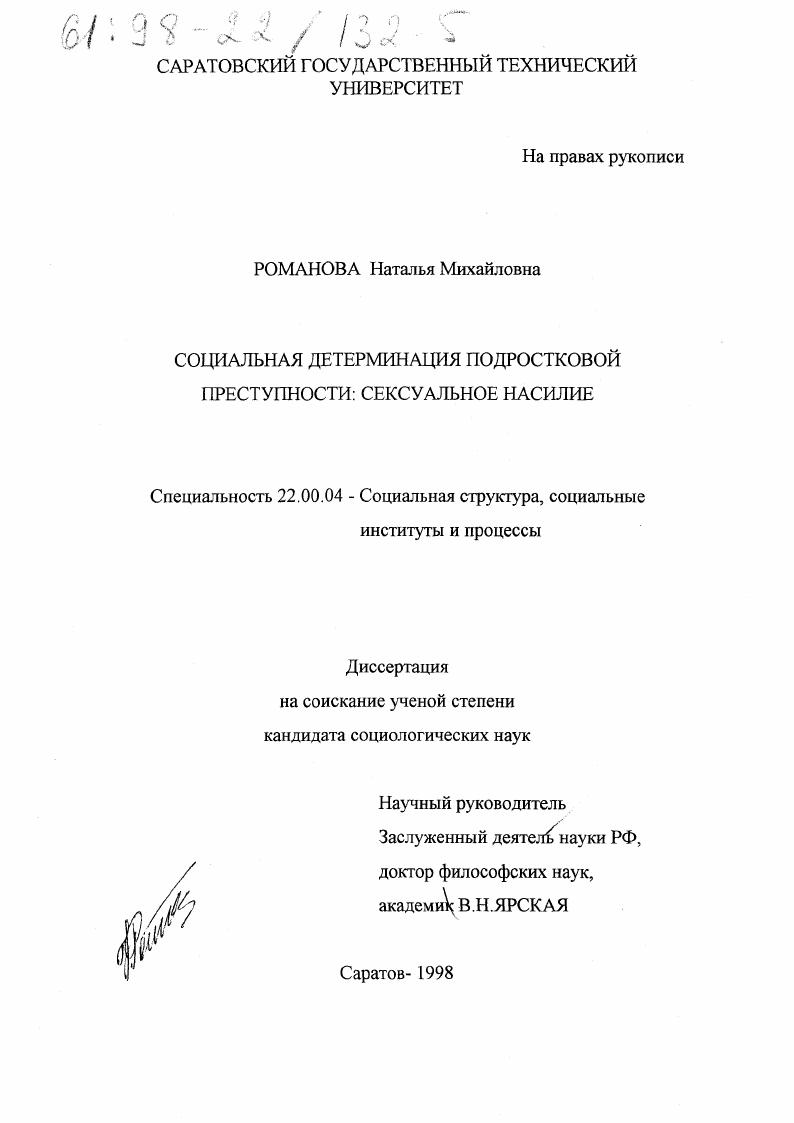 Социальная детерминация подростковой преступности : Сексуал. насилие