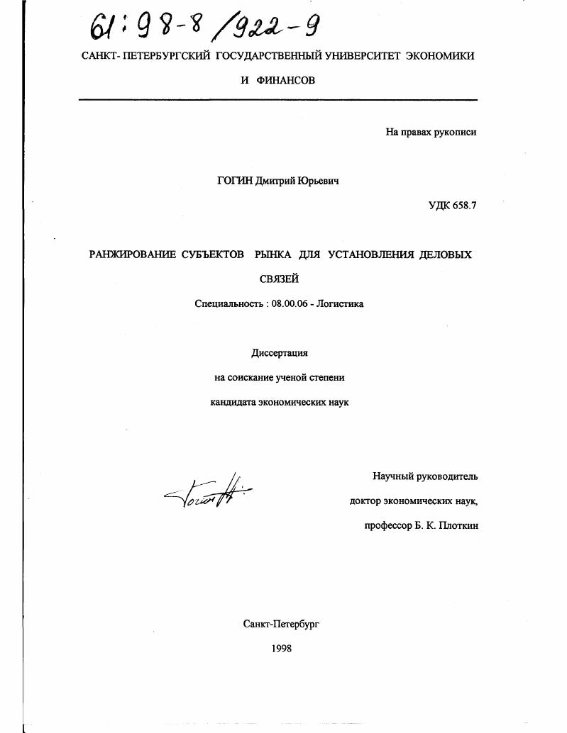 Ранжирование субъектов рынка для установления деловых связей