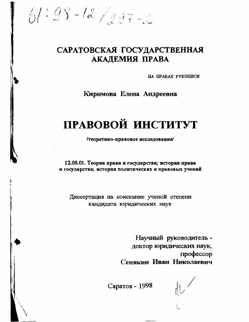 Правовой институт : Теорет.-правовое исслед.