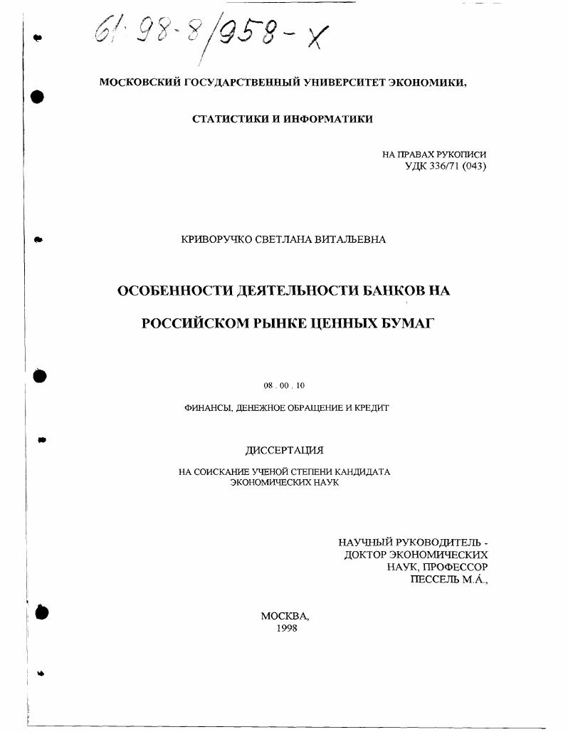 Особенности деятельности банков на российском рынке ценных бумаг
