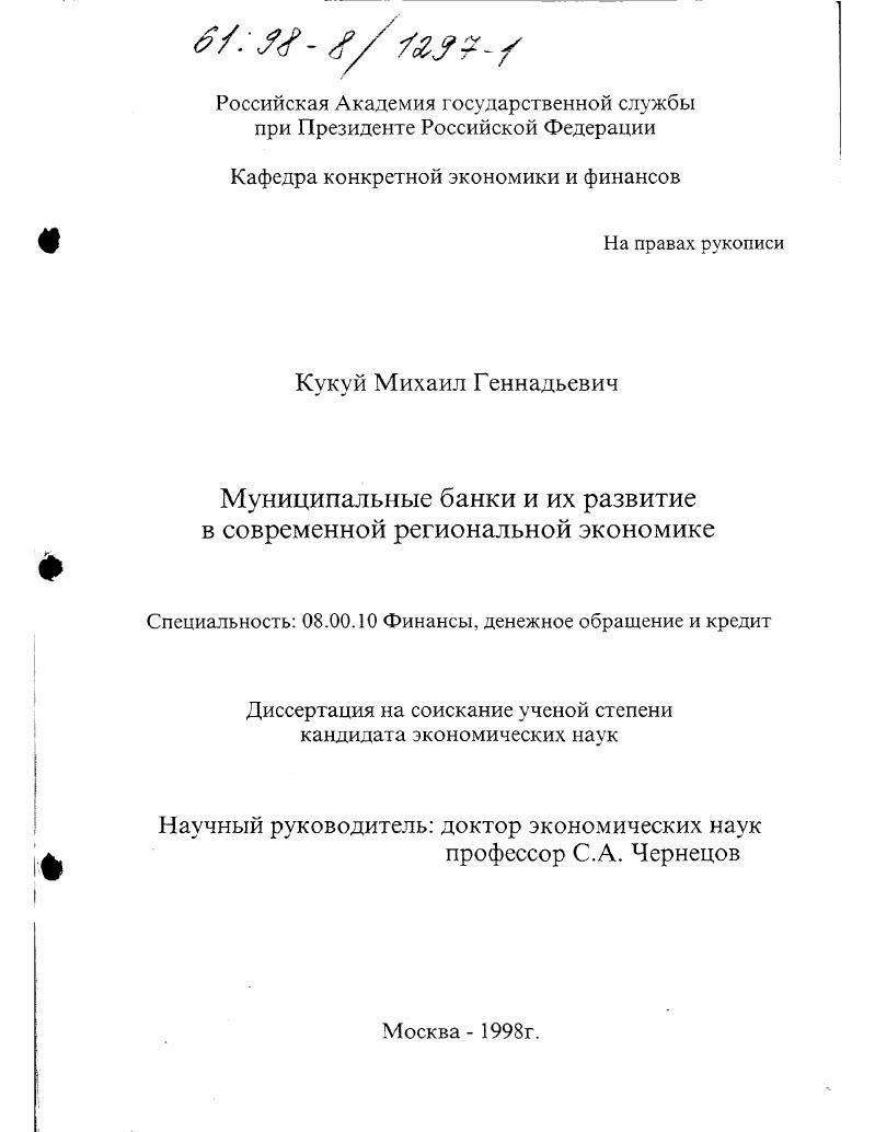 скачать диссертацию Муниципальные банки и их развитие в современной региональной экономике Муниципальные банки и их развитие в современной региональной экономике