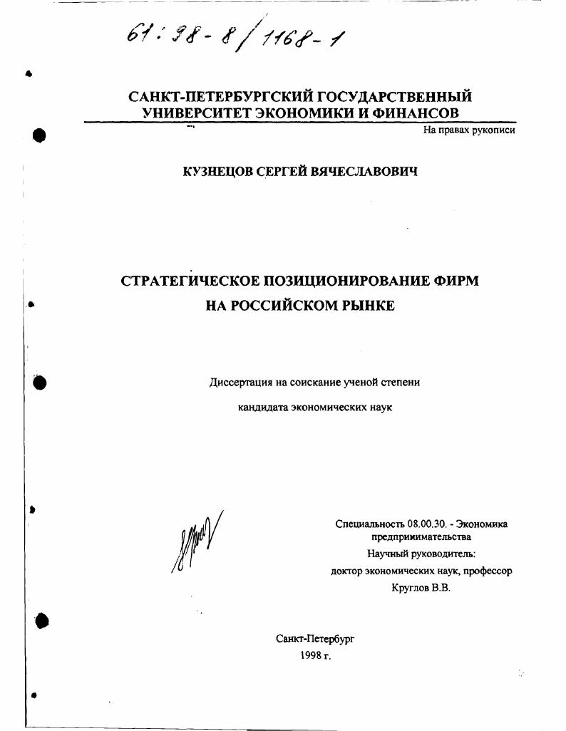 Стратегическое позиционирование фирм на российском рынке