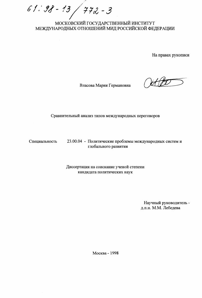 скачать диссертацию Сравнительный анализ типов международных переговоров Сравнительный анализ типов международных переговоров