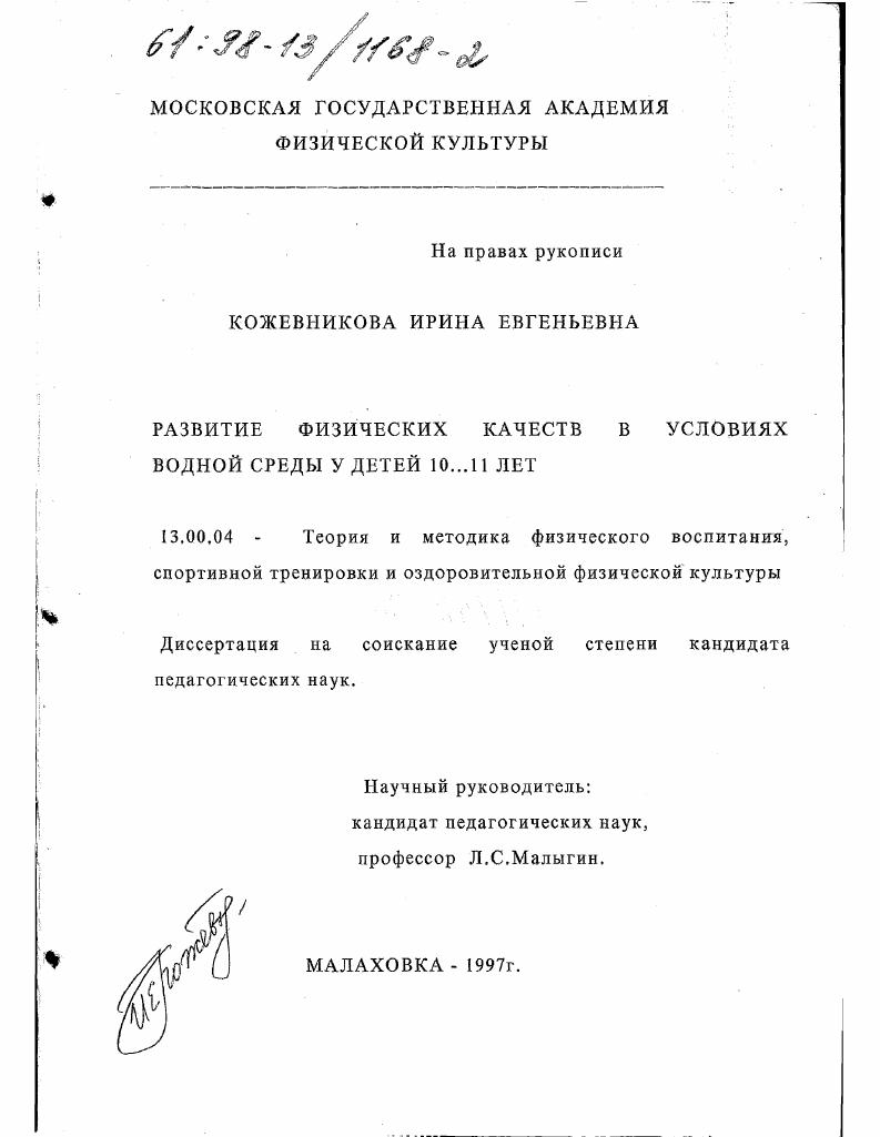 скачать диссертацию Развитие физических качеств в условиях водной среды у детей 10-11 лет Развитие физических качеств в условиях водной среды у детей 10-11 лет