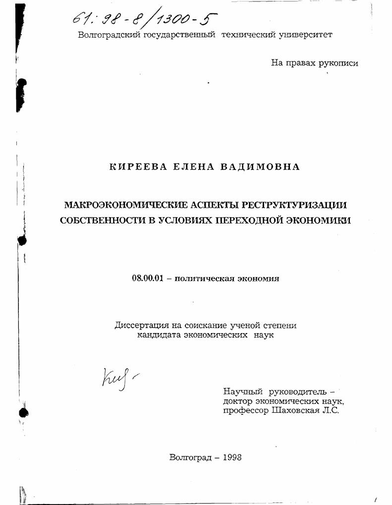 Макроэкономические аспекты реструктуризации собственности в условиях переходной экономики
