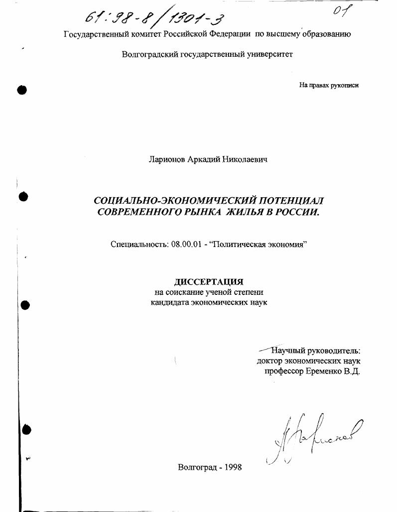 Социально-экономический потенциал современного рынка жилья в России