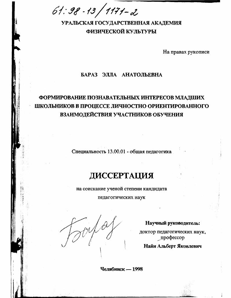 Формирование познавательных интересов младших школьников в процессе личностно ориентированного взаимодействия участников обучения