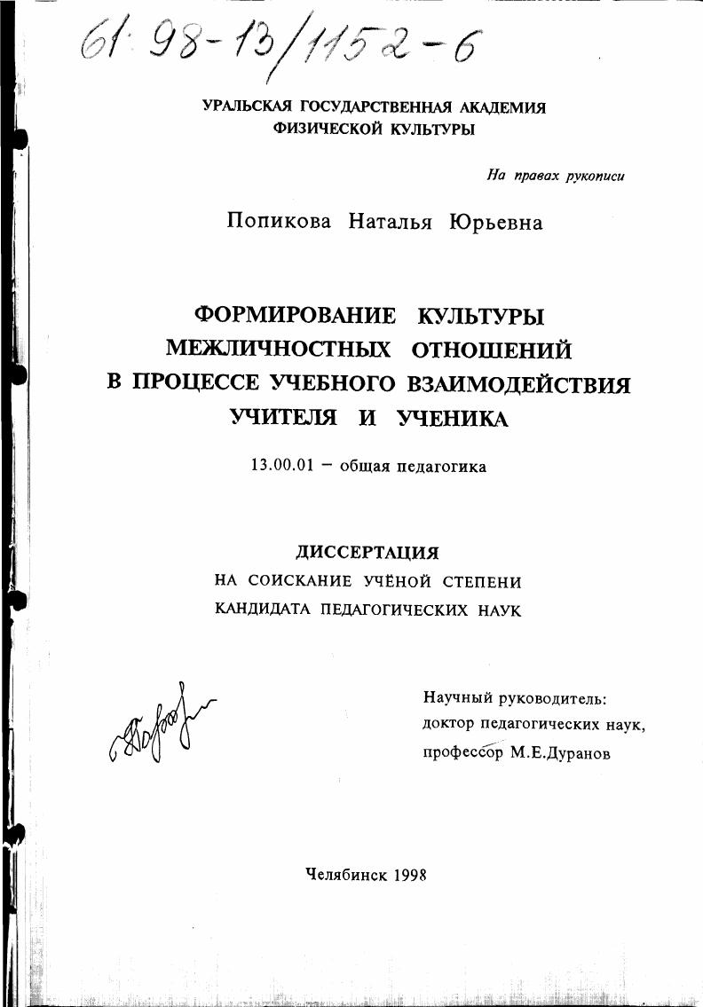 скачать диссертацию Формирование культуры межличностных отношений в процессе учебного взаимодействия учителя и ученика Формирование культуры межличностных отношений в процессе учебного взаимодействия учителя и ученика