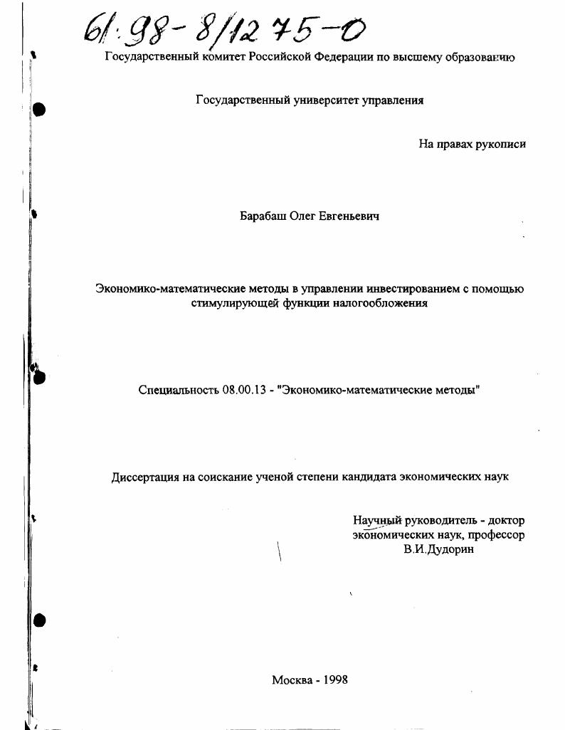 Экономико-математические методы в управлении инвестированием с помощью стимулирующей функции налогообложения