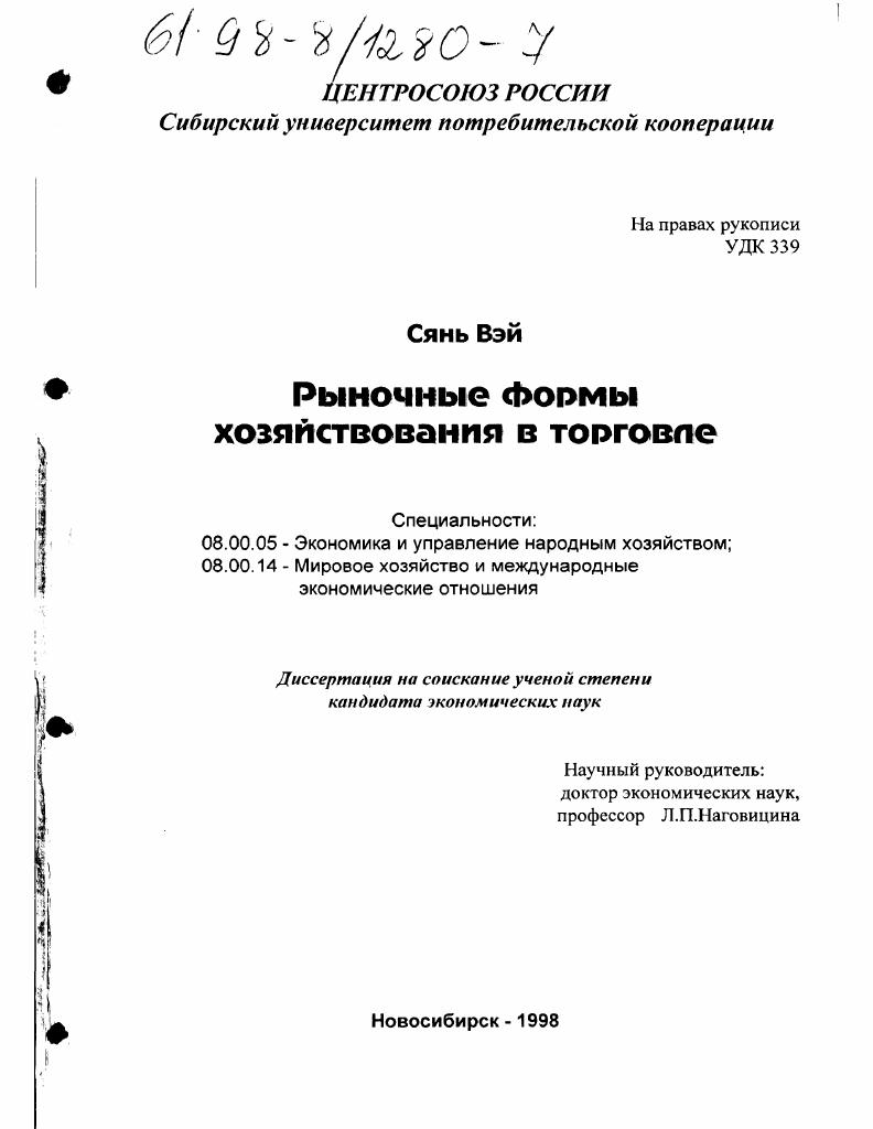 Рыночные формы хозяйствования в торговле