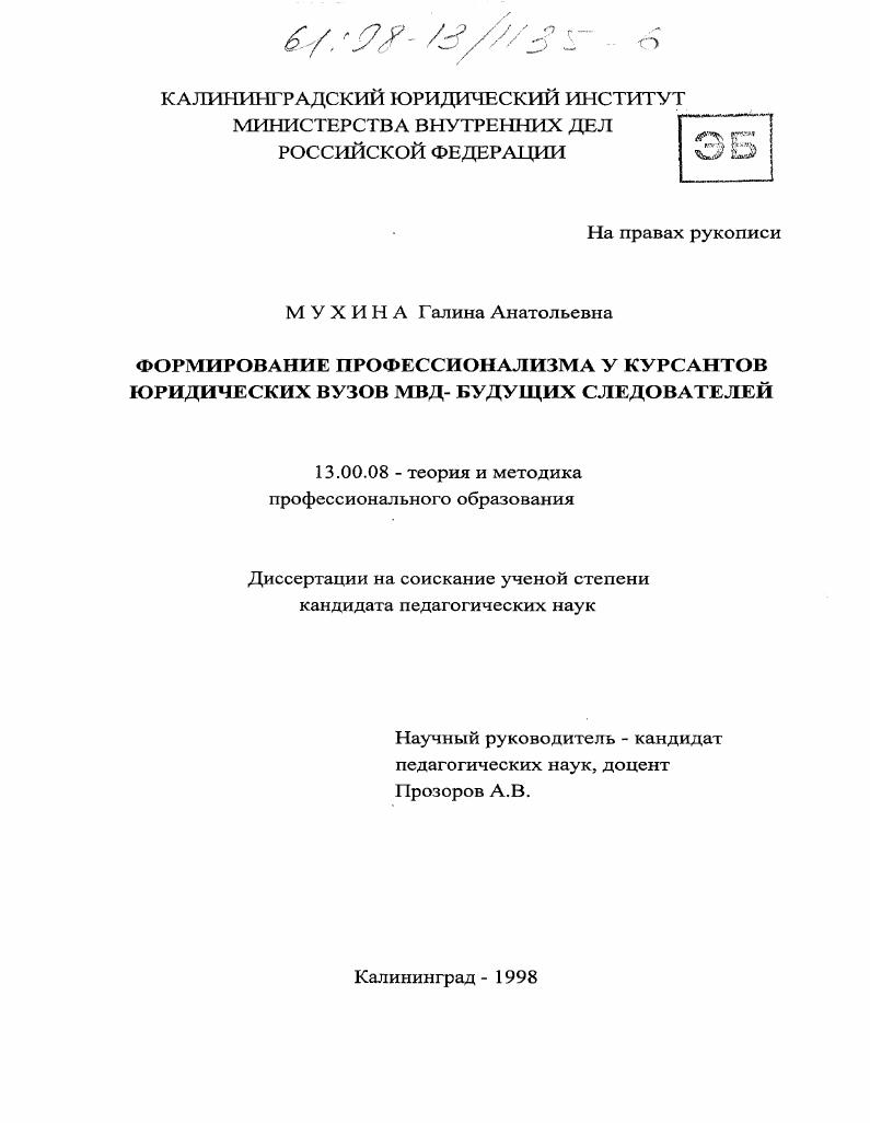 Формирование профессионализма у курсантов юридических вузов МВД - будущих следователей