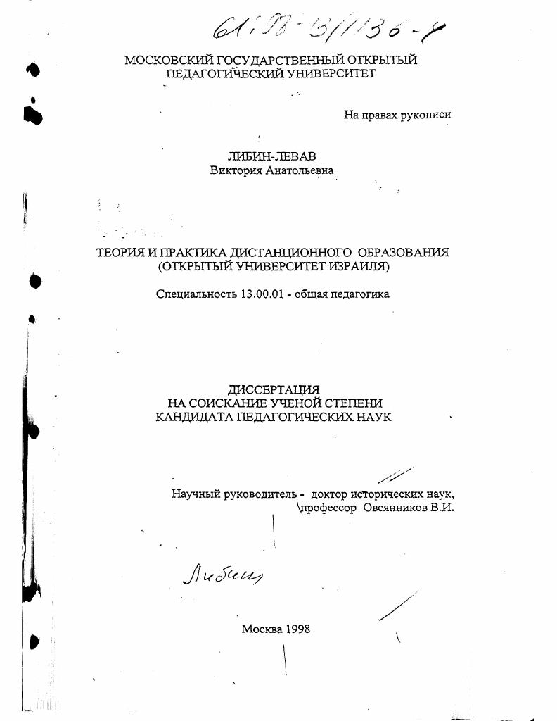 скачать диссертацию Теория и практика дистанционного образования : Открытый ун-т Израиля Теория и практика дистанционного образования : Открытый ун-т Израиля