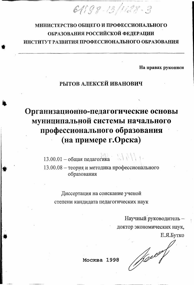 скачать диссертацию Организационно-педагогические основы муниципальной системы начального профессионального образования : на примере г. Орска Организационно-педагогические основы муниципальной системы начального профессионального образования : на примере г. Орска