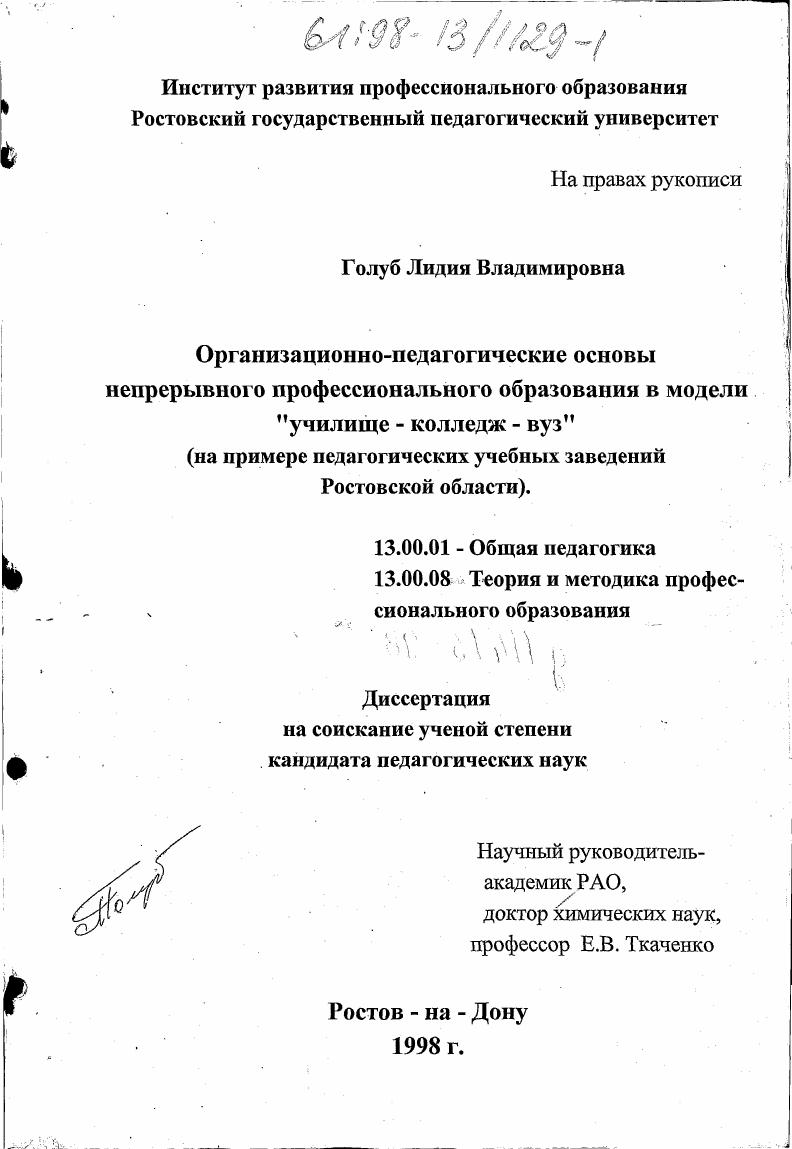 скачать диссертацию Организационно-педагогические основы непрерывного профессионального образования в модели училище-колледж-вуз Организационно-педагогические основы непрерывного профессионального образования в модели училище-колледж-вуз