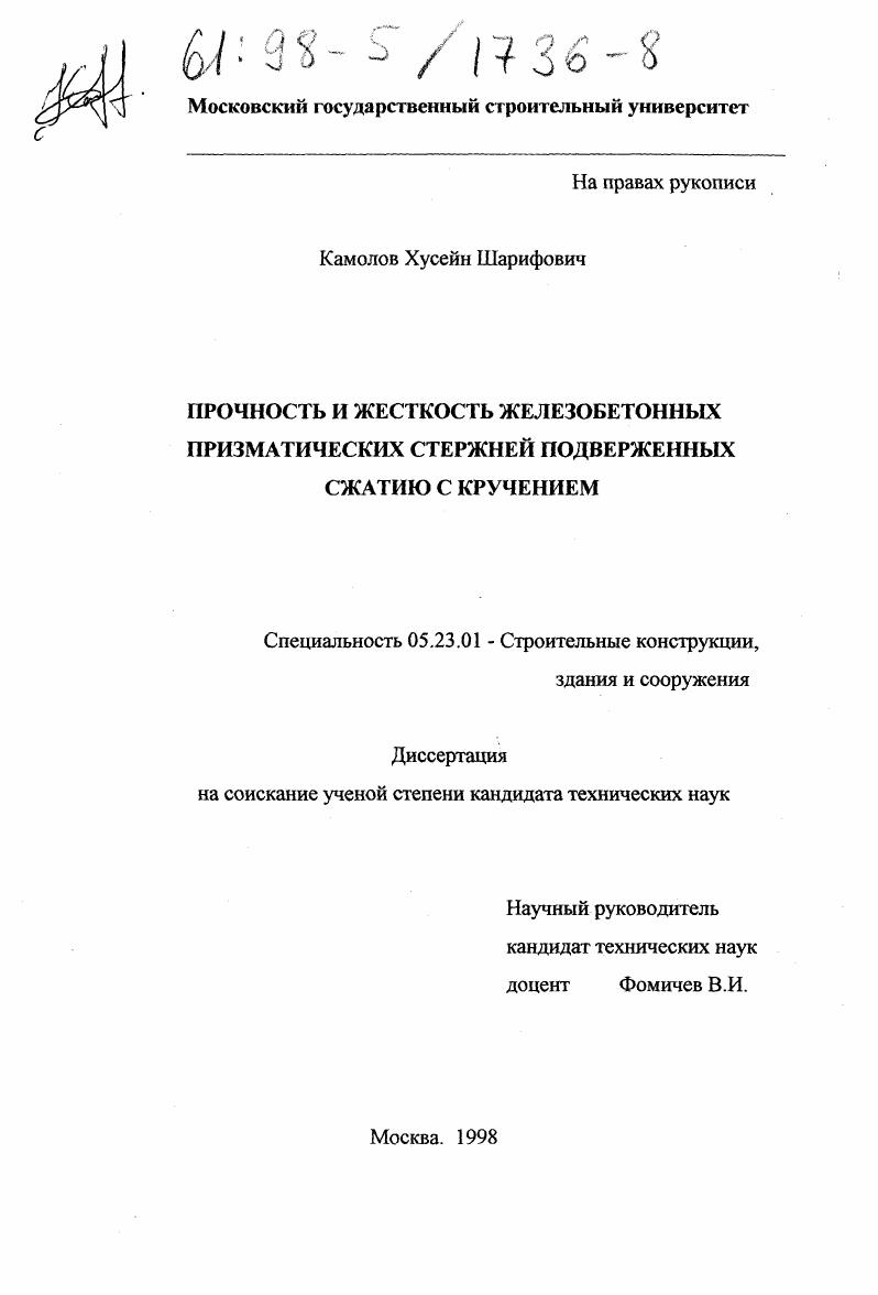 Прочность и жесткость железобетонных призматических стержней, подверженных сжатию с кручением