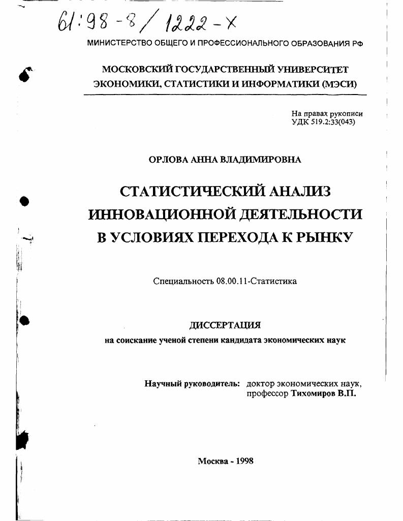 Статистический анализ инновационной деятельности на этапе перехода к рынку