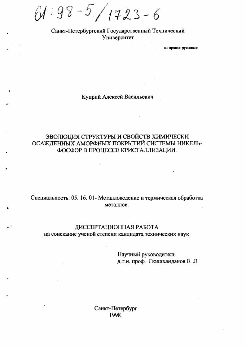 Эволюция структуры и свойств химически осажденных аморфных покрытий системы никель-фосфор в процессе кристаллизации