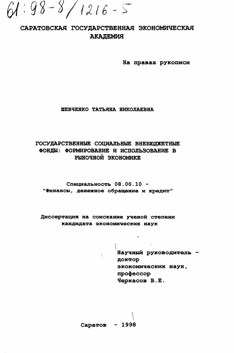 Государственные социальные внебюджетные средства : Формирование и использование в рыночной экономике