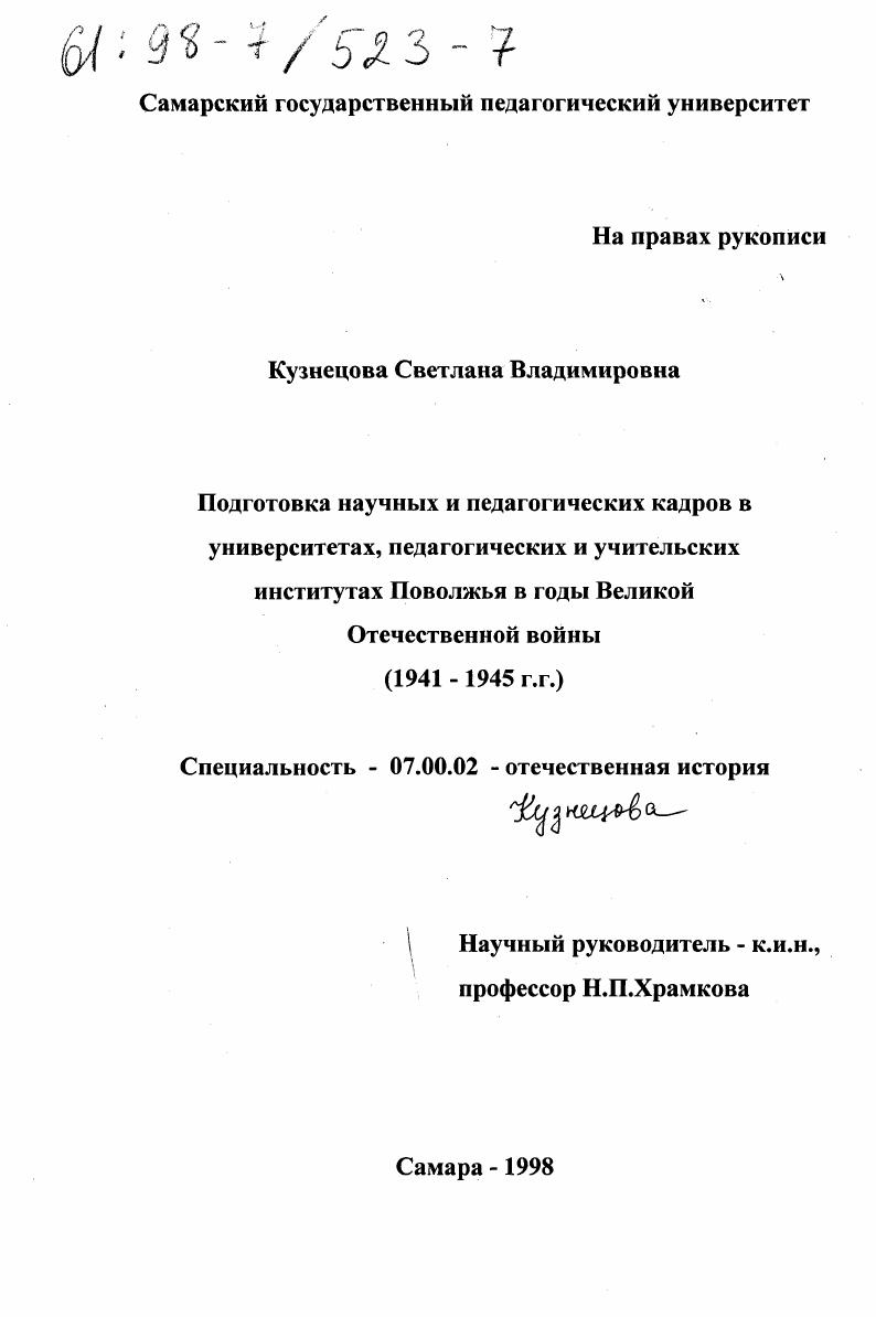 скачать диссертацию Подготовка научных и педагогических кадров в университетах, педагогических и учительских институтах Поволжья в годы Великой Отечественной войны, 1941-1945 гг. Подготовка научных и педагогических кадров в университетах, педагогических и учительских институтах Поволжья в годы Великой Отечественной войны, 1941-1945 гг.