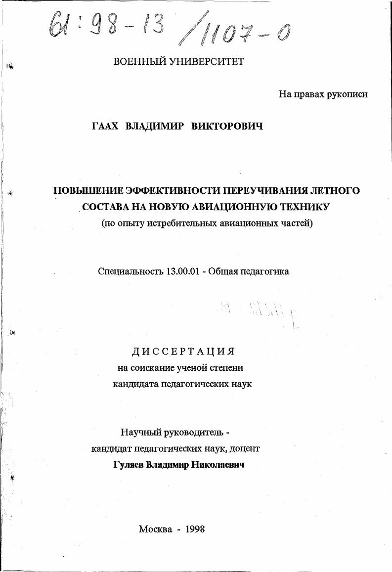 скачать диссертацию Повышение эффективности переучивания летного состава на новую авиационную технику : По опыту истреб. авиац. частей Повышение эффективности переучивания летного состава на новую авиационную технику : По опыту истреб. авиац. частей