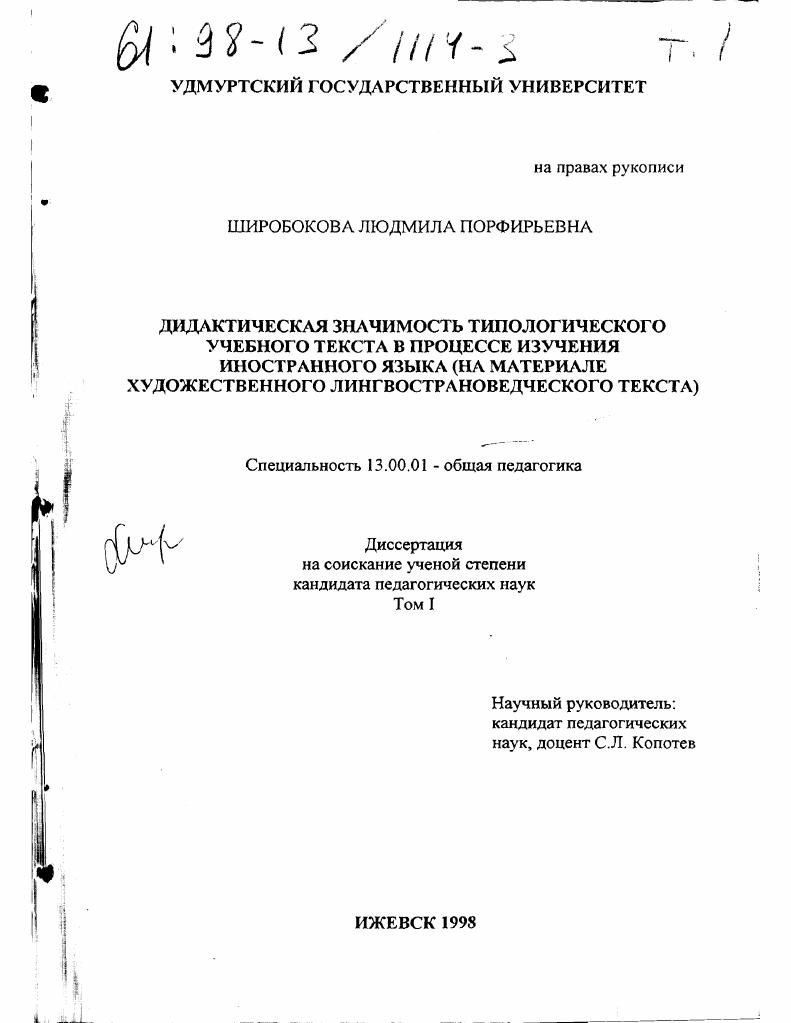 Дидактическая значимость типологического учебного текста в процессе изучения иностранного языка : На материале художеств. лингвострановед. текста