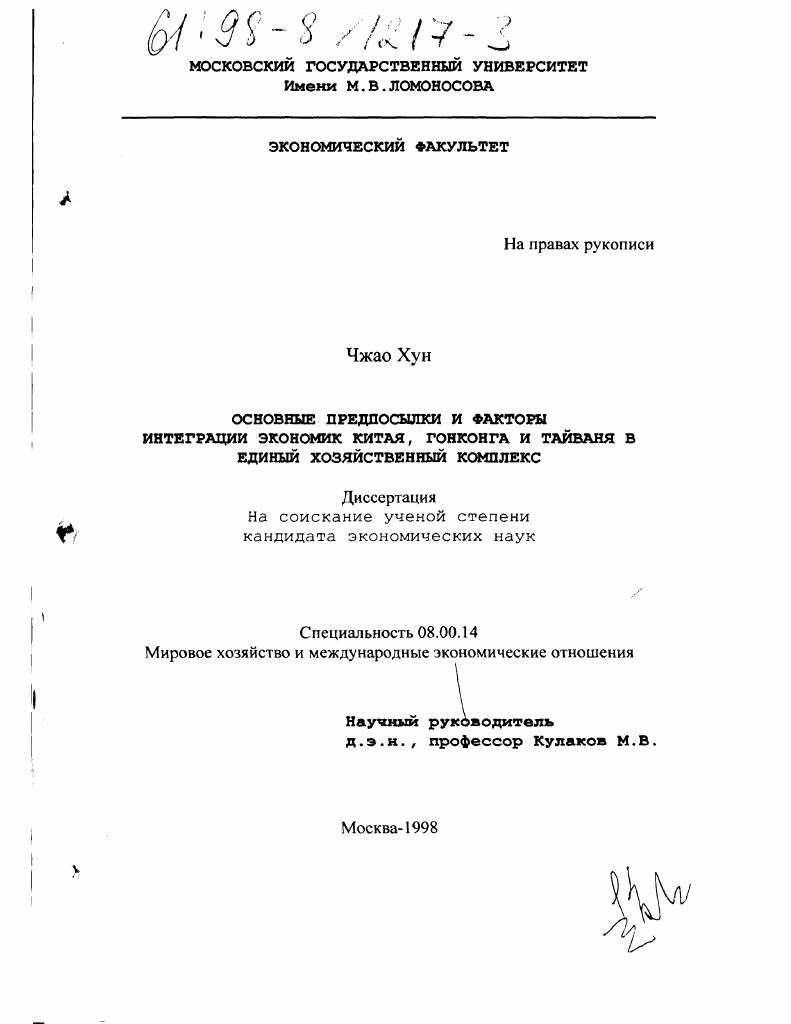 Основные предпосылки и факторы интеграции экономик Китая, Гонконга и Тайваня в единый хозяйственный комплекс