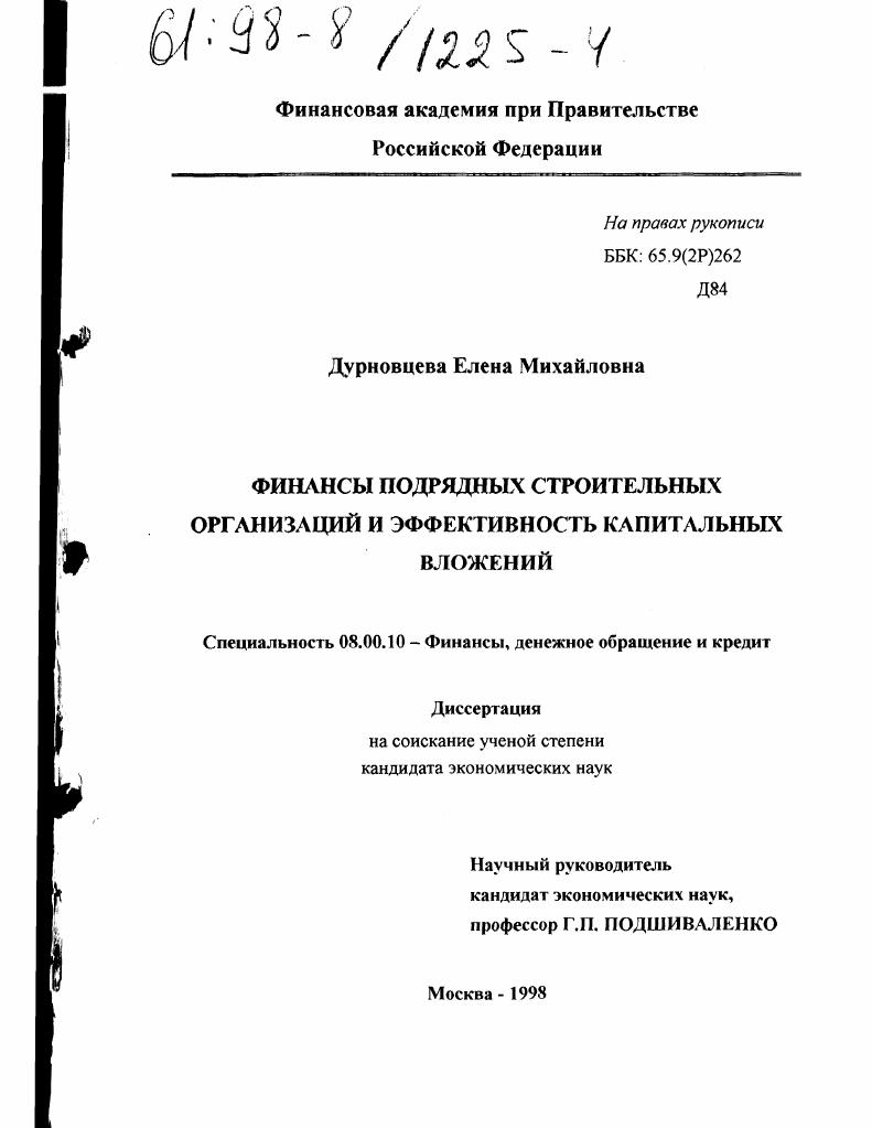 Финансы подрядных строительных организаций и эффективность капитальных вложений
