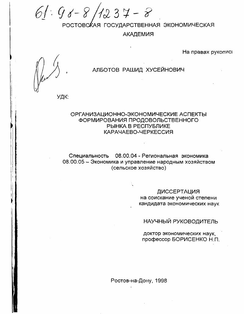 скачать диссертацию Организационно-экономические аспекты формирования продовольственного рынка в республике Карачаево-Черкессия Организационно-экономические аспекты формирования продовольственного рынка в республике Карачаево-Черкессия