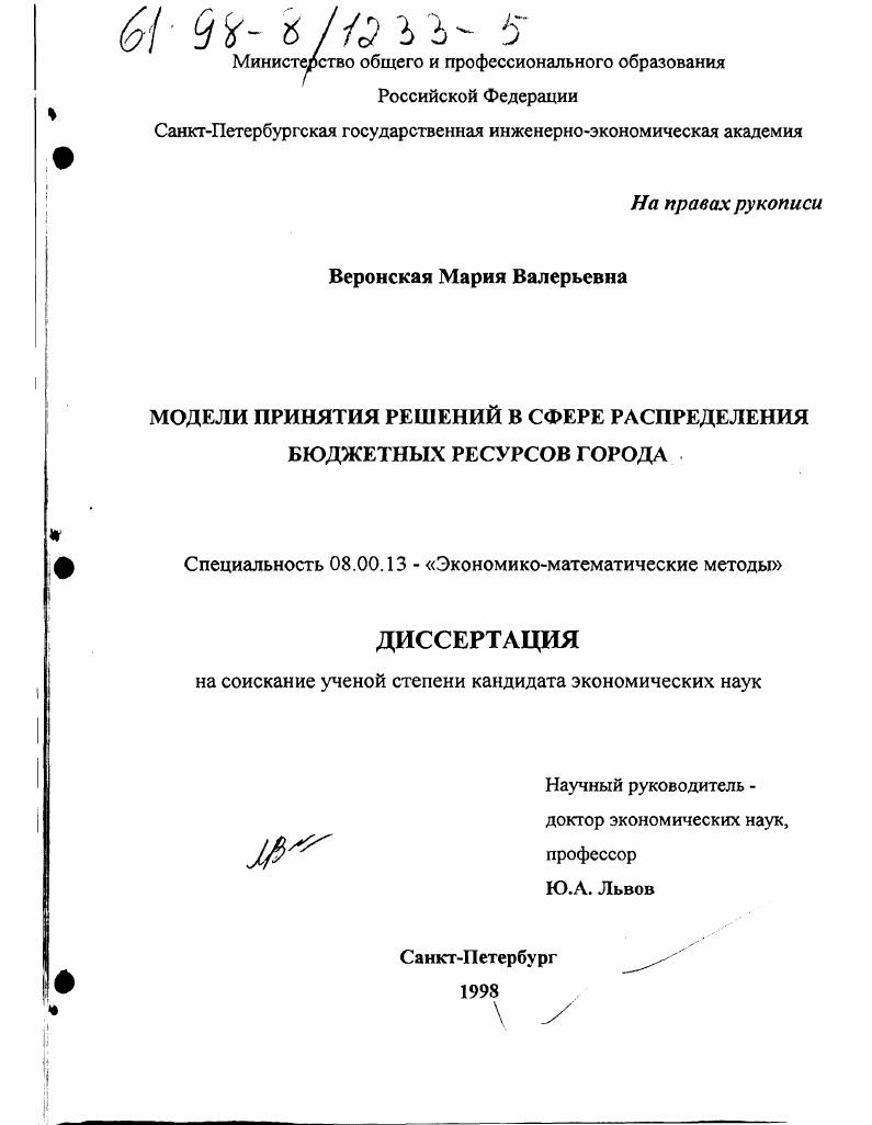 Модели принятия решений в сфере распределения бюджетных ресурсов города