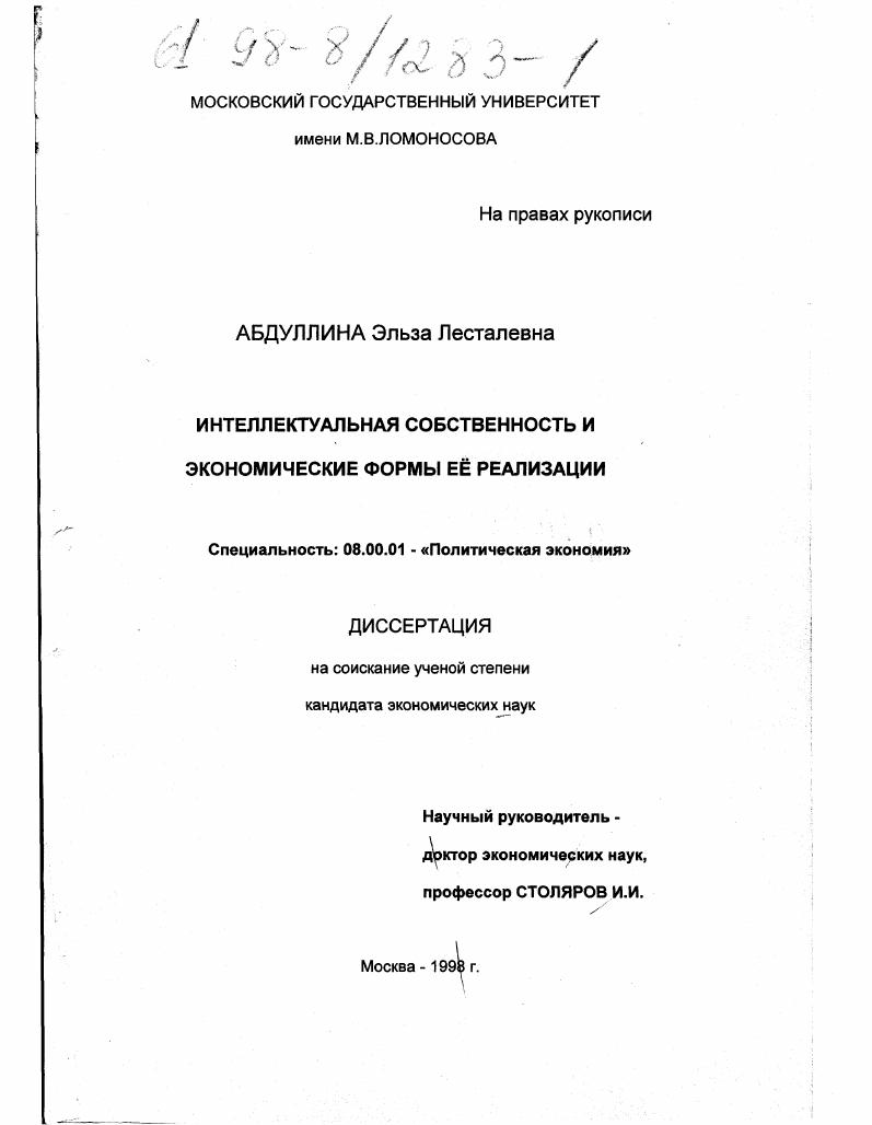 Интеллектуальная собственность и экономические формы ее реализации