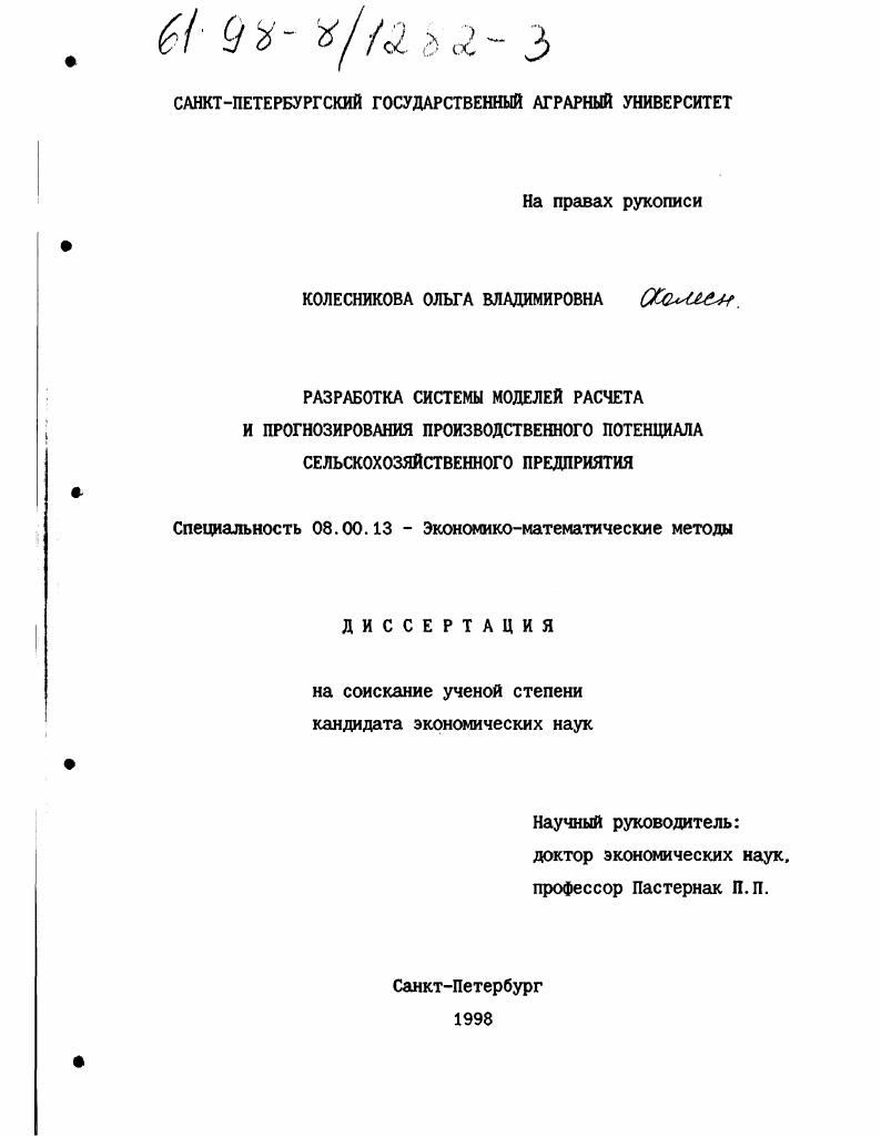Разработка системы моделей расчета и прогнозирования производственного потенциала сельскохозяйственного предприятия