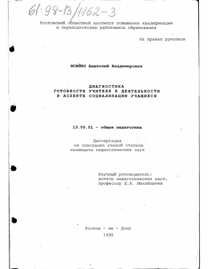 Диагностика готовности учителя к деятельности в аспекте социализации учащихся