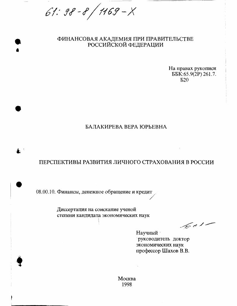 Перспективы развития личного страхования в России